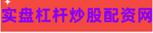 正规股票配资平台