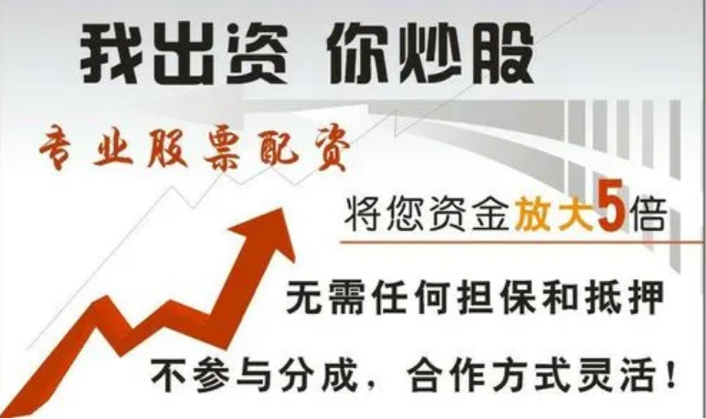股票配资平台公司:助您投资更轻松