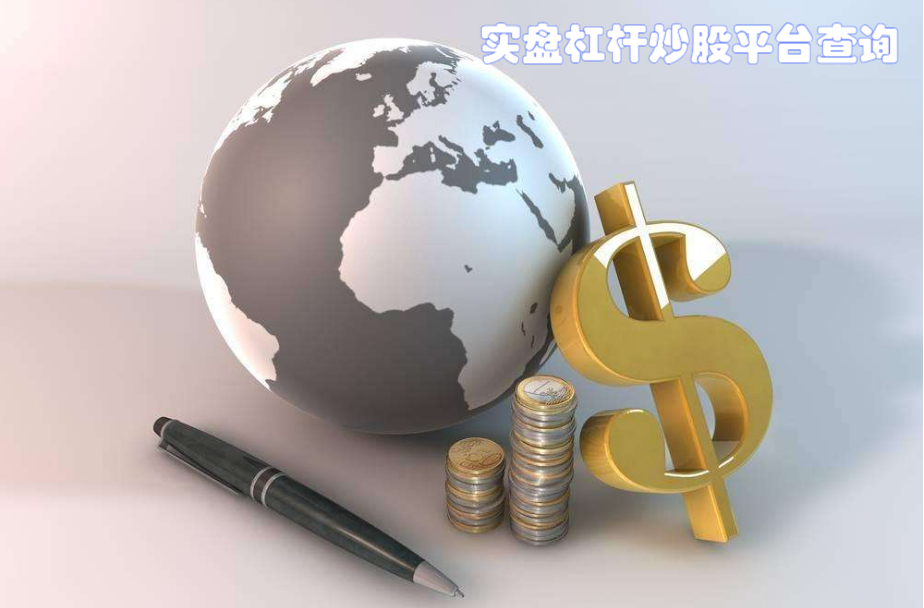 青海炒股配资:助您轻松把握财富机遇