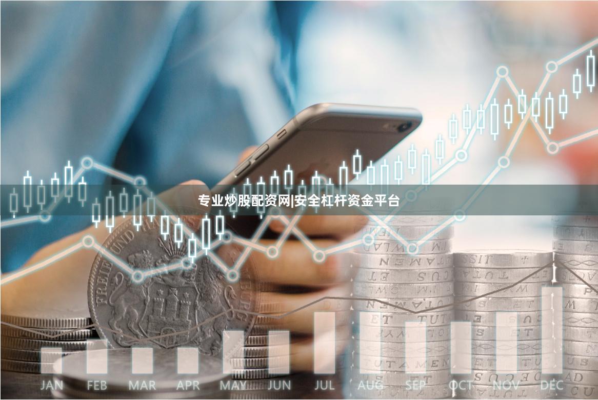 专业炒股配资网|安全杠杆资金平台