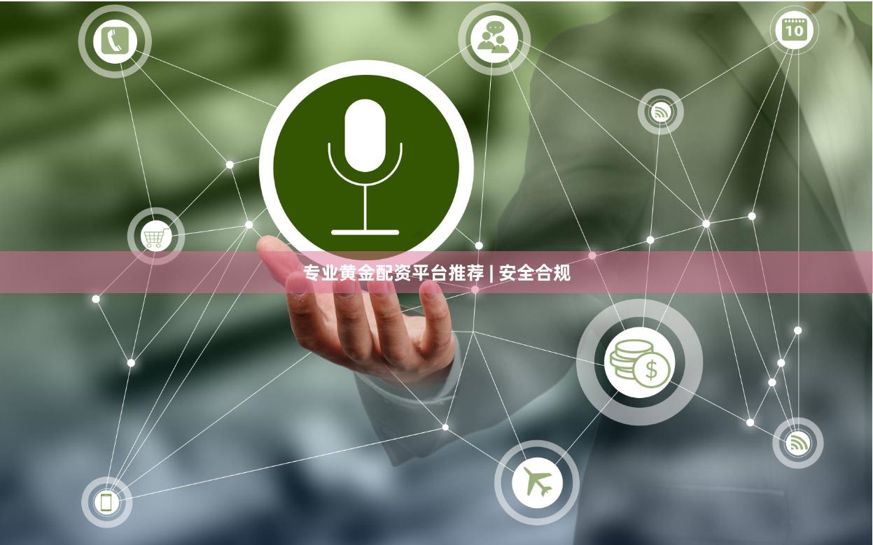 专业黄金配资平台推荐 | 安全合规