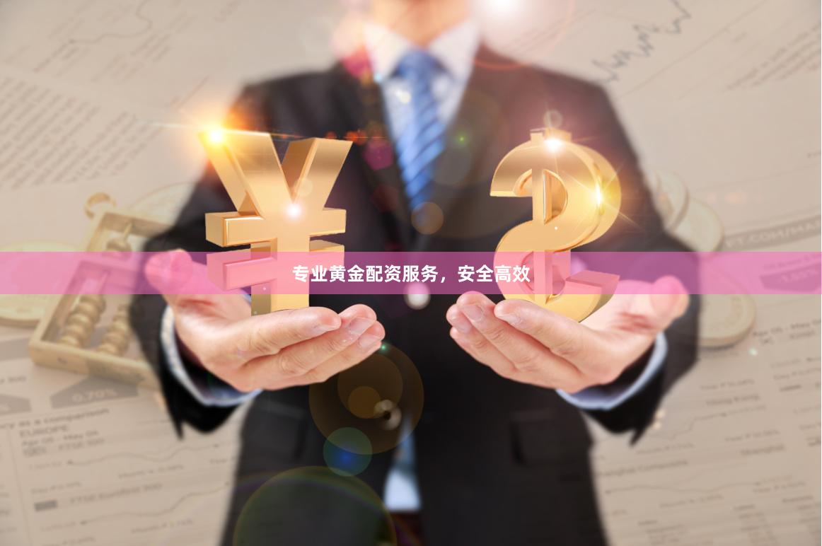 专业黄金配资服务，安全高效