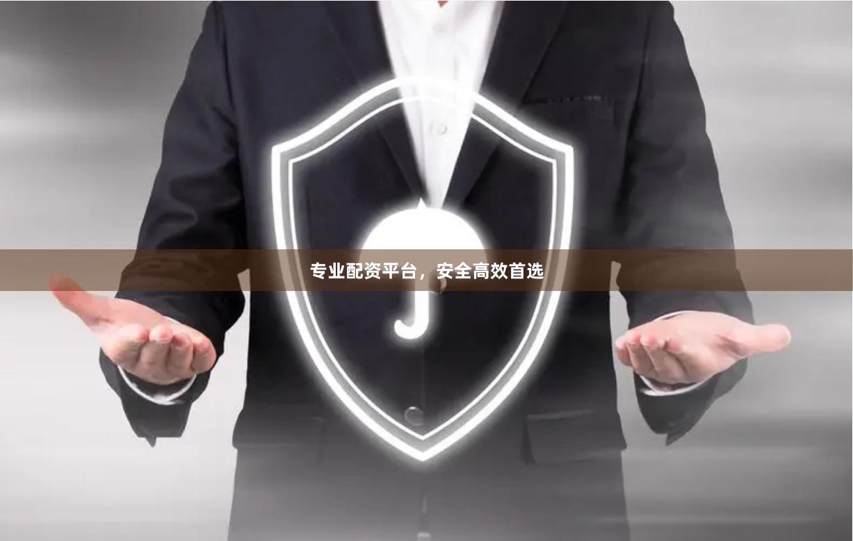 专业配资平台，安全高效首选