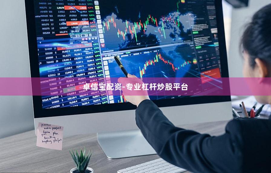 卓信宝配资-专业杠杆炒股平台