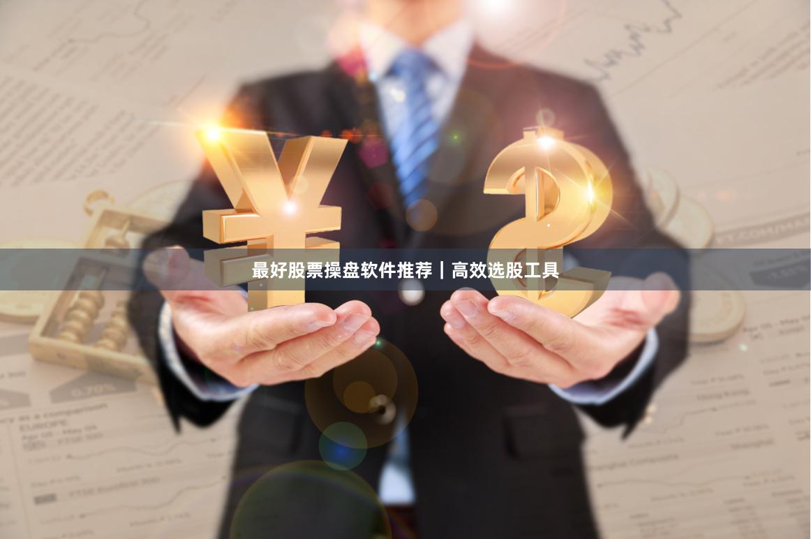 最好股票操盘软件推荐｜高效选股工具