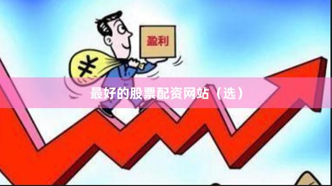 最好的股票配资网站（选）