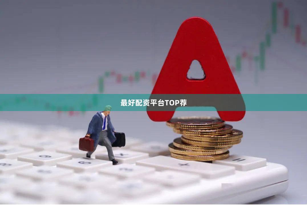 最好配资平台TOP荐