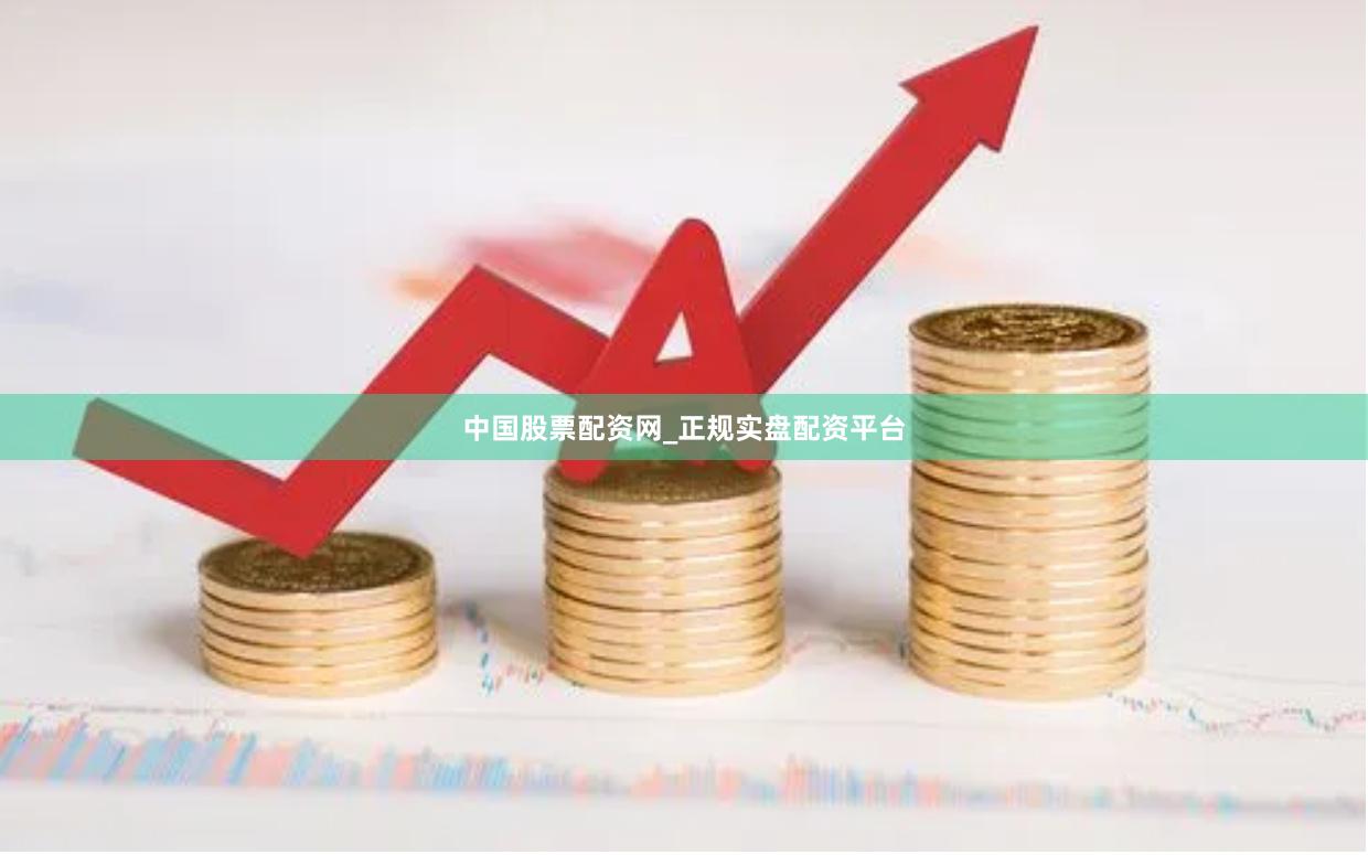 中国股票配资网_正规实盘配资平台