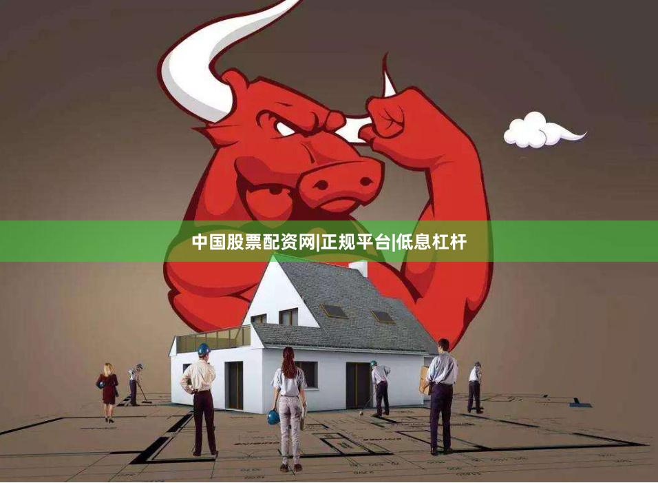 中国股票配资网|正规平台|低息杠杆