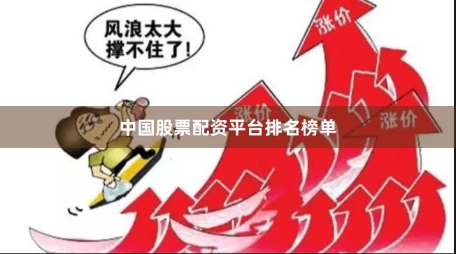 中国股票配资平台排名榜单