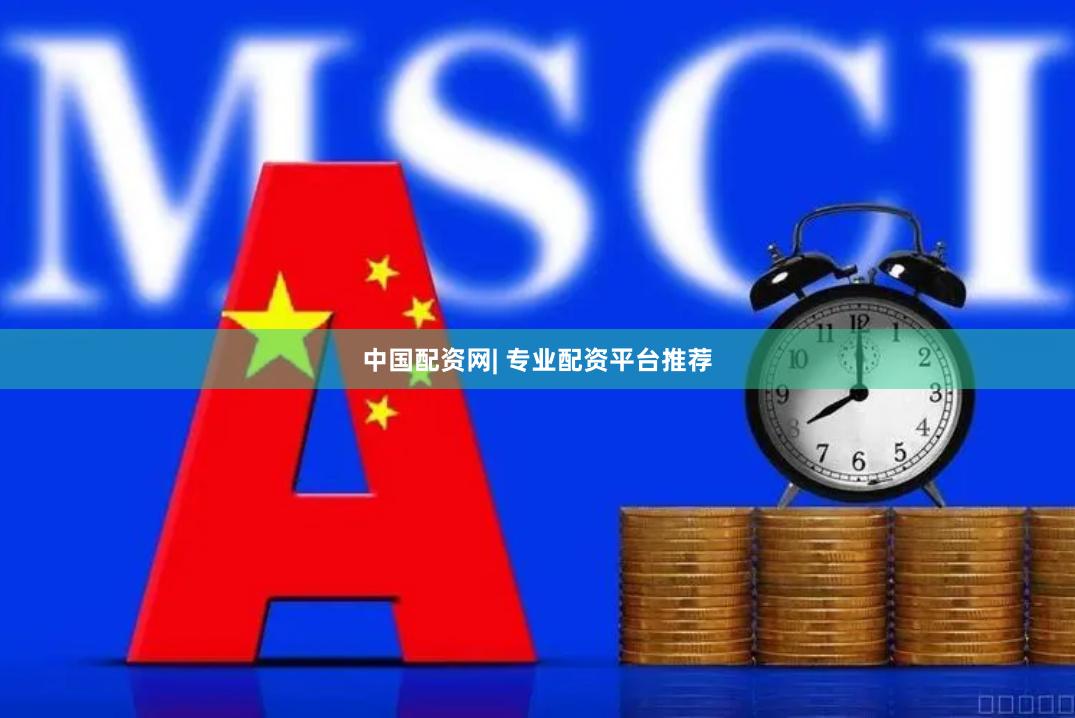 中国配资网| 专业配资平台推荐