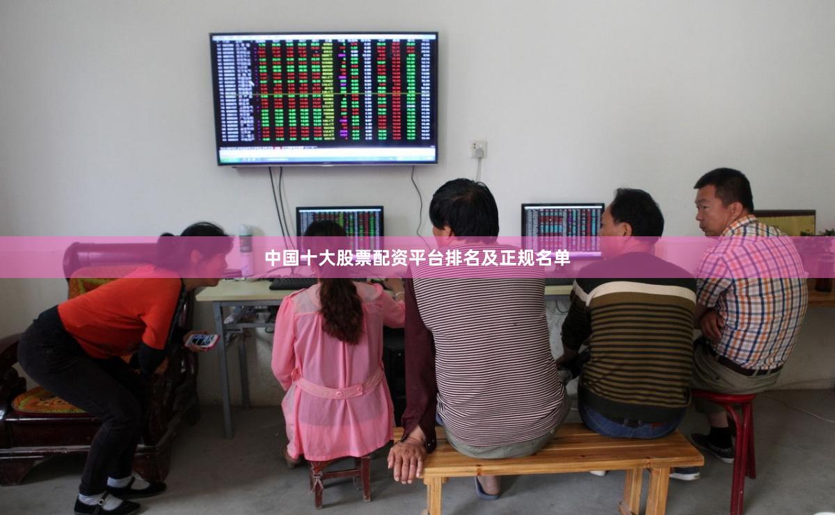 中国十大股票配资平台排名及正规名单