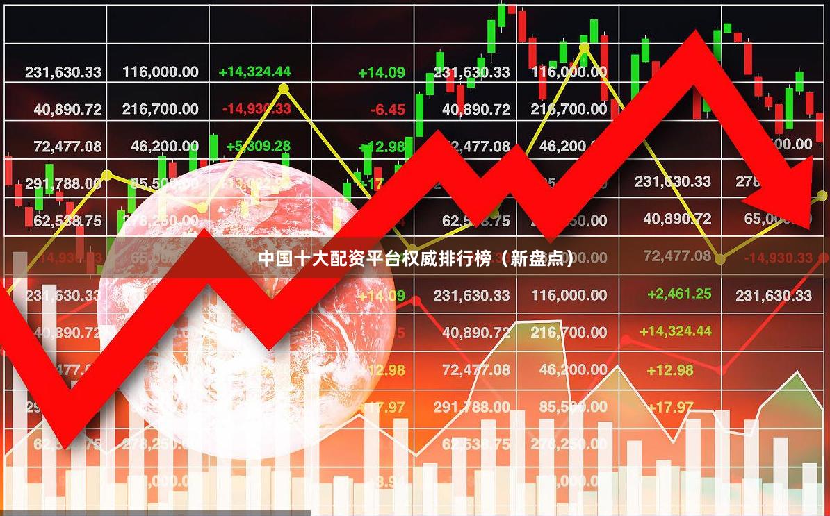 中国十大配资平台权威排行榜（新盘点）