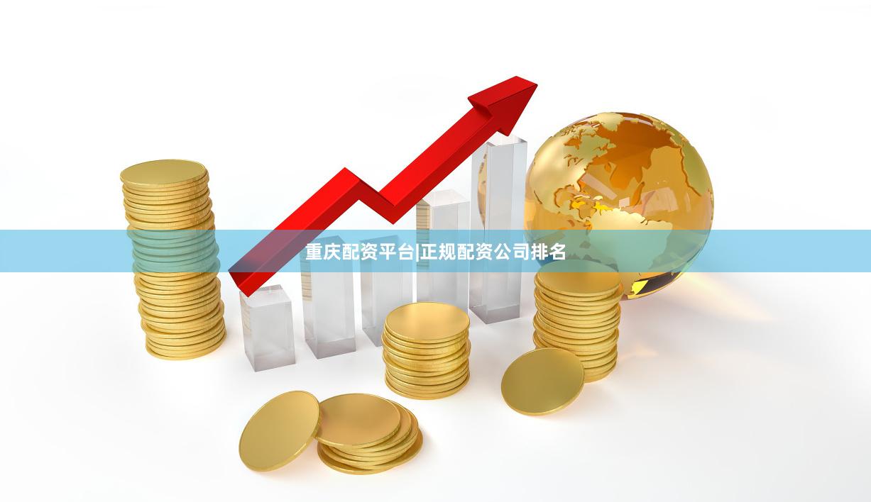 重庆配资平台|正规配资公司排名