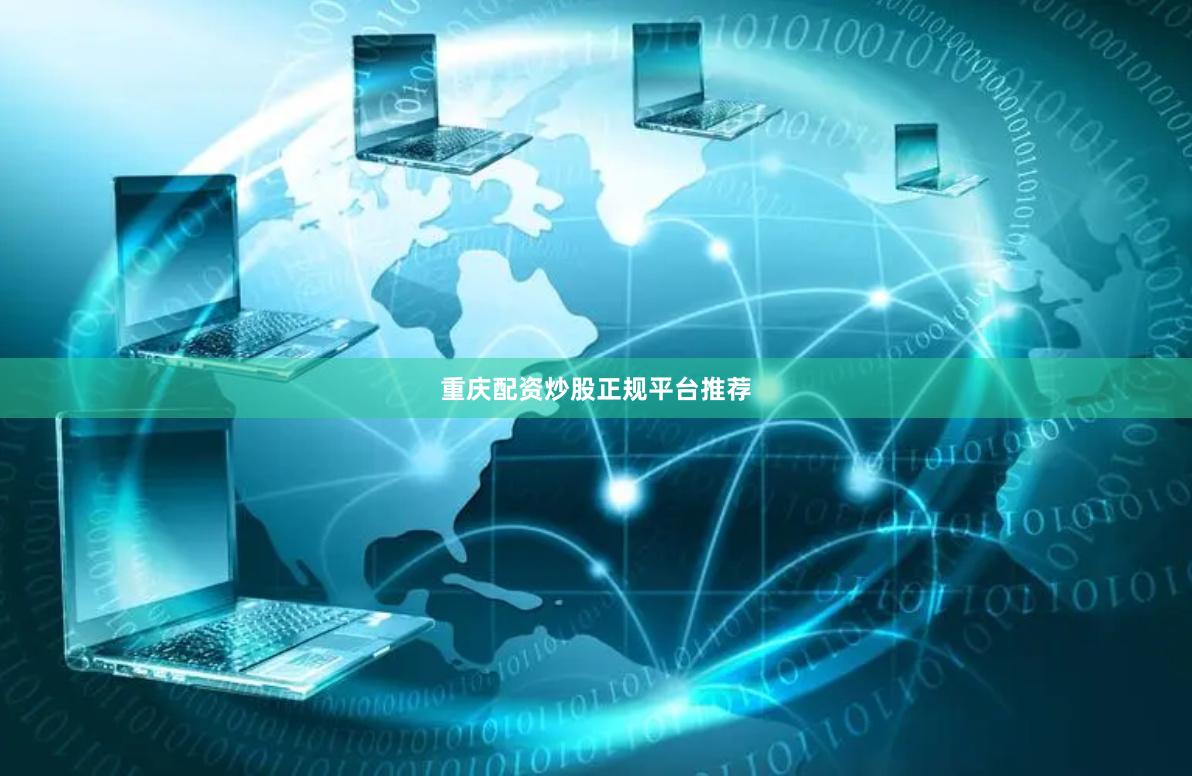 重庆配资炒股正规平台推荐