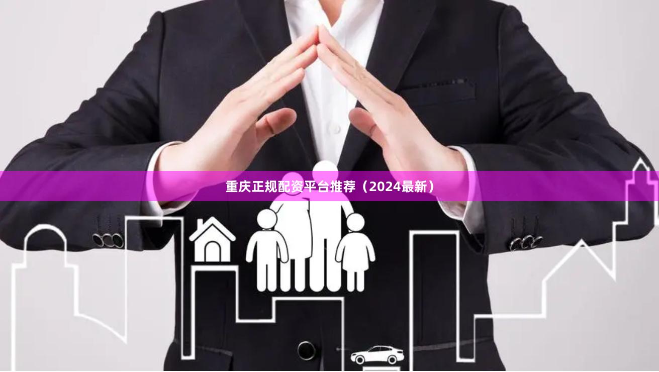 重庆正规配资平台推荐（2024最新）