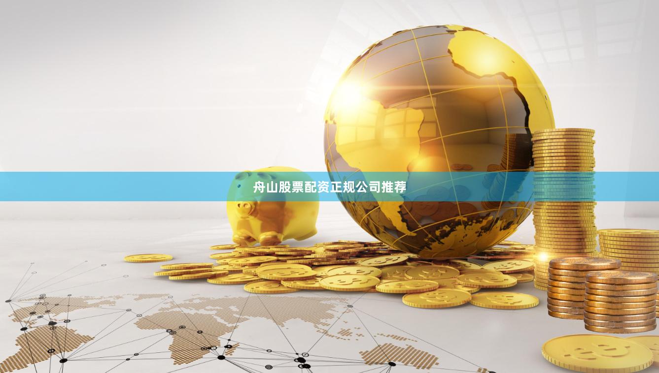 舟山股票配资正规公司推荐