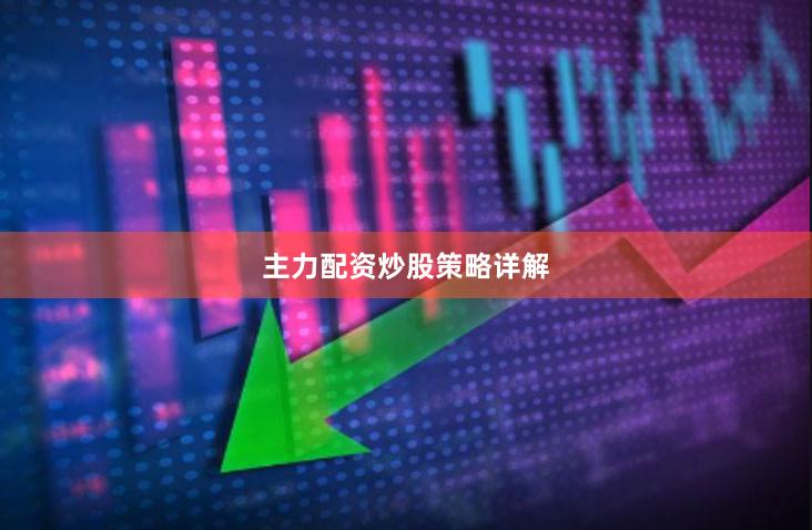 主力配资炒股策略详解