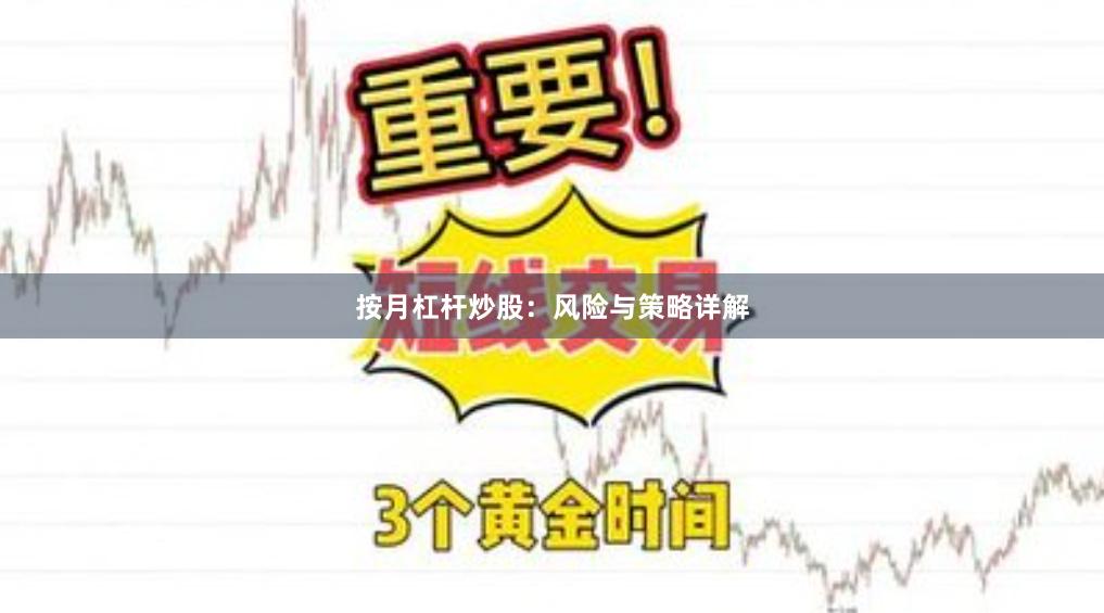 按月杠杆炒股：风险与策略详解