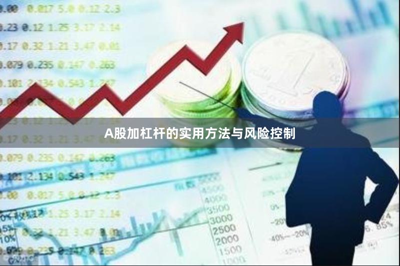 A股加杠杆的实用方法与风险控制