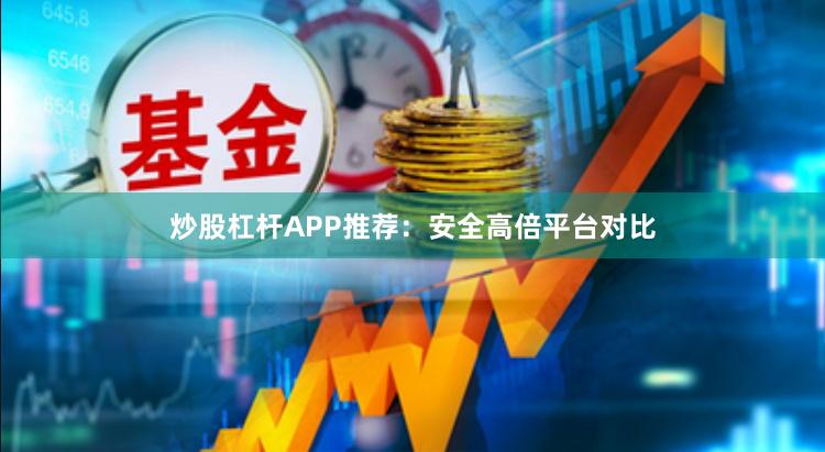 炒股杠杆APP推荐：安全高倍平台对比