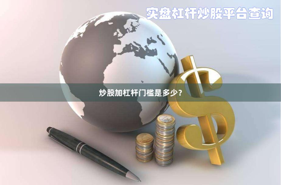 炒股加杠杆门槛是多少？