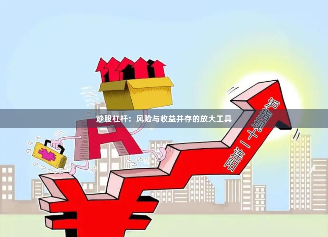 炒股杠杆：风险与收益并存的放大工具