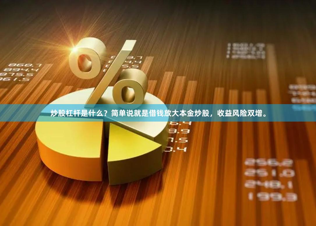 炒股杠杆是什么？简单说就是借钱放大本金炒股，收益风险双增。