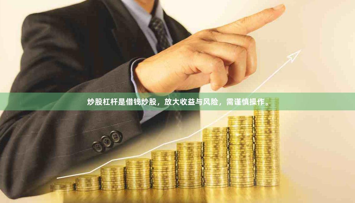 炒股杠杆是借钱炒股，放大收益与风险，需谨慎操作。