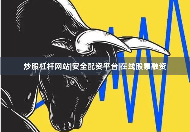 炒股杠杆网站|安全配资平台|在线股票融资