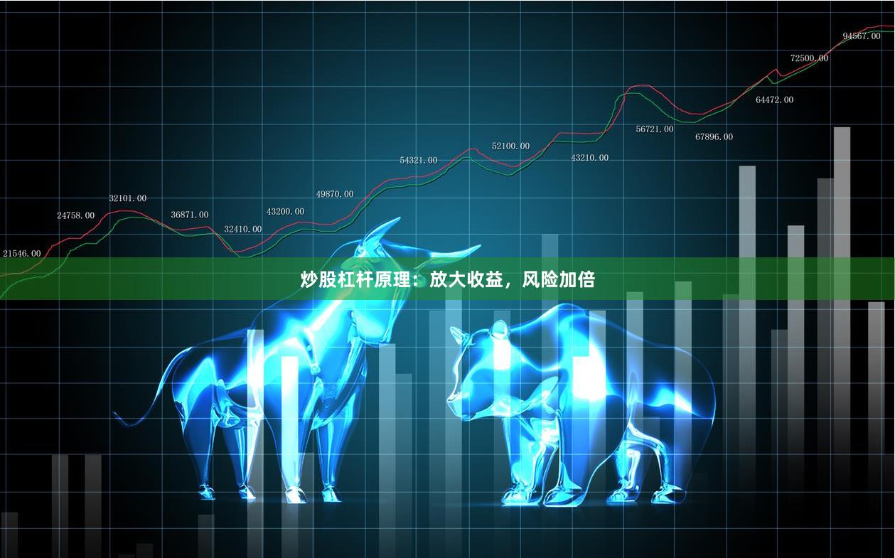 炒股杠杆原理：放大收益，风险加倍