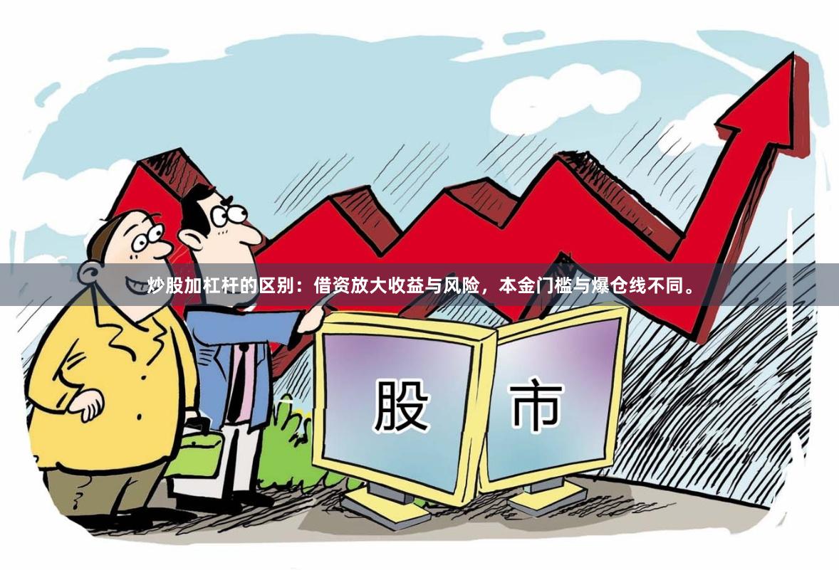 炒股加杠杆的区别：借资放大收益与风险，本金门槛与爆仓线不同。