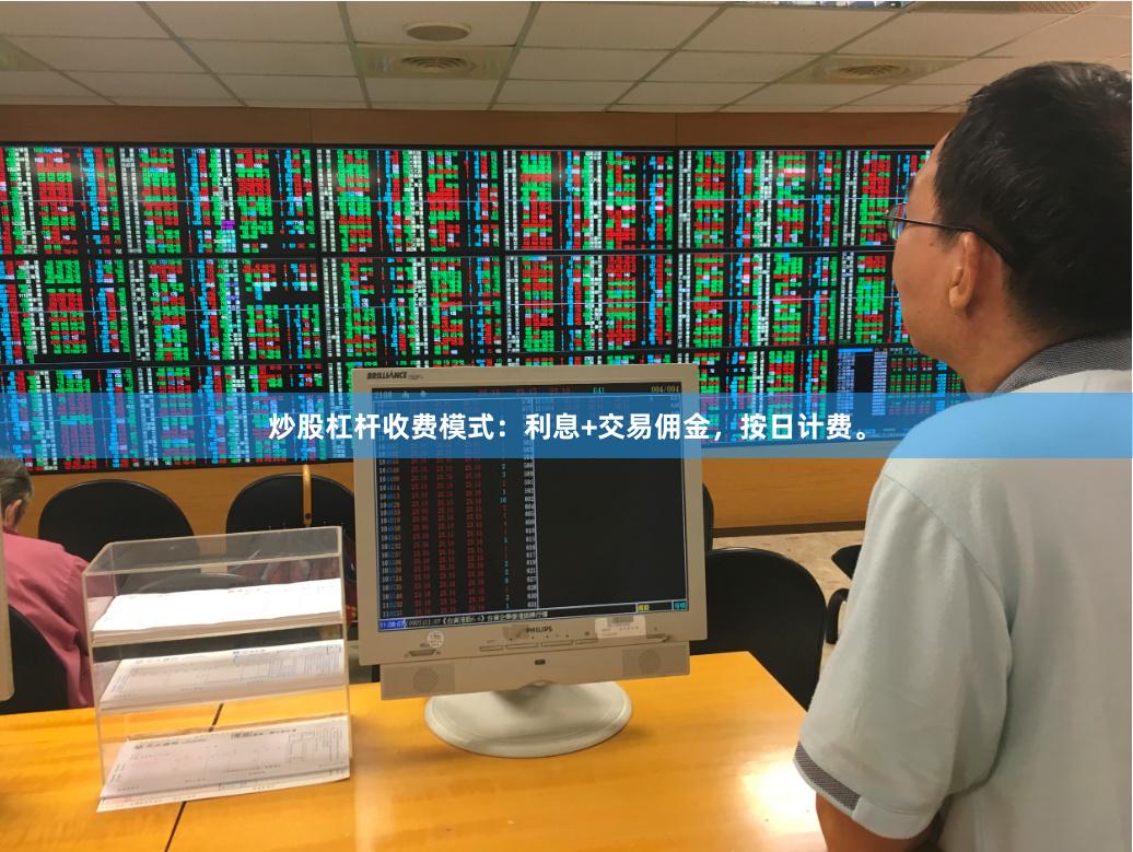 炒股杠杆收费模式：利息+交易佣金，按日计费。