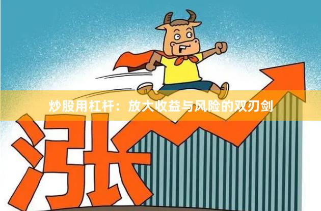 炒股用杠杆：放大收益与风险的双刃剑