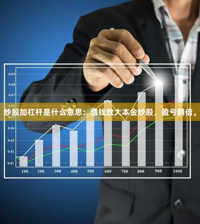 炒股加杠杆是什么意思：借钱放大本金炒股，盈亏翻倍。