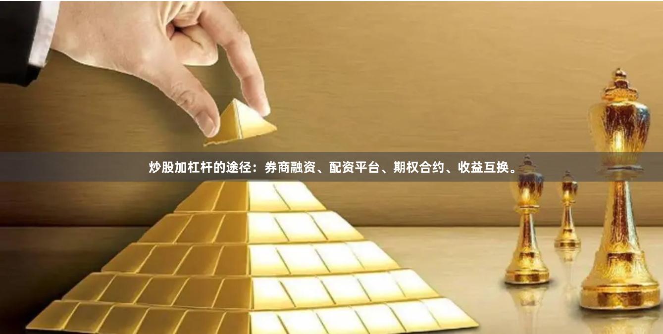 炒股加杠杆的途径：券商融资、配资平台、期权合约、收益互换。