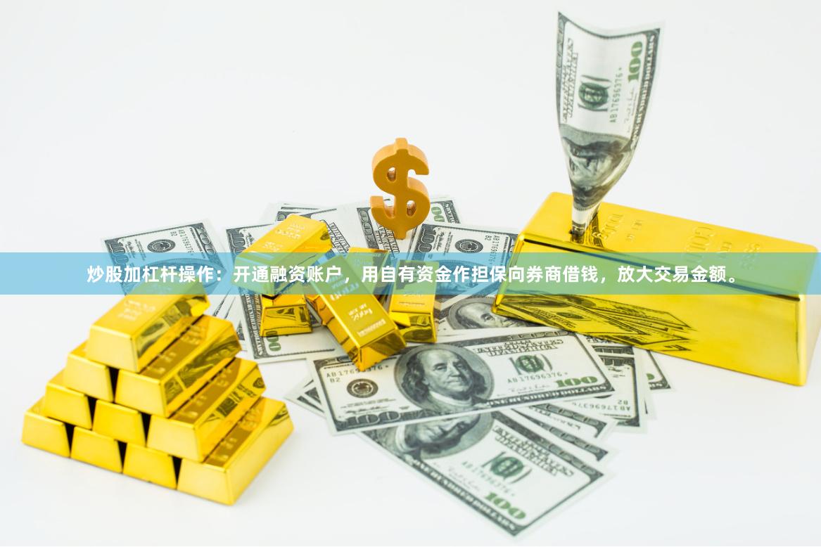 炒股加杠杆操作：开通融资账户，用自有资金作担保向券商借钱，放大交易金额。