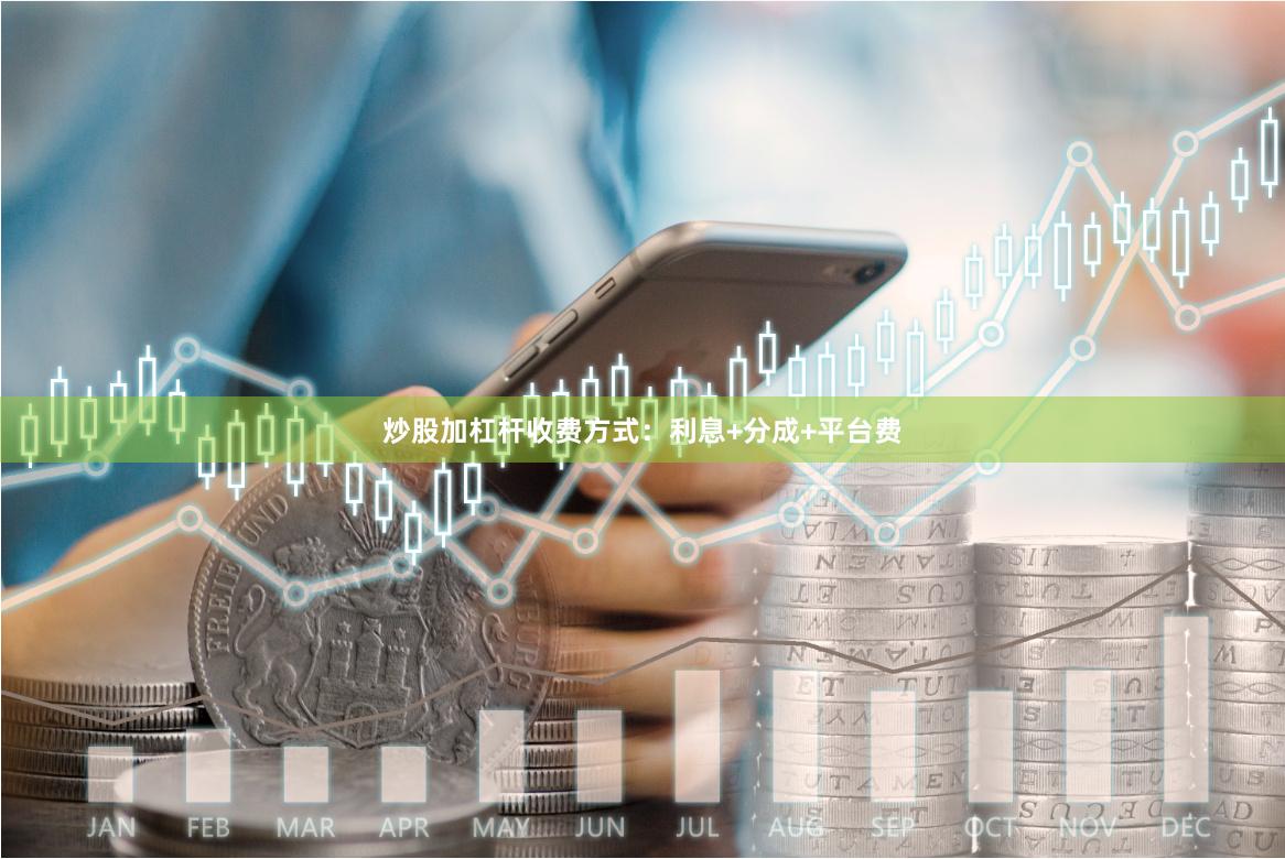 炒股加杠杆收费方式：利息+分成+平台费