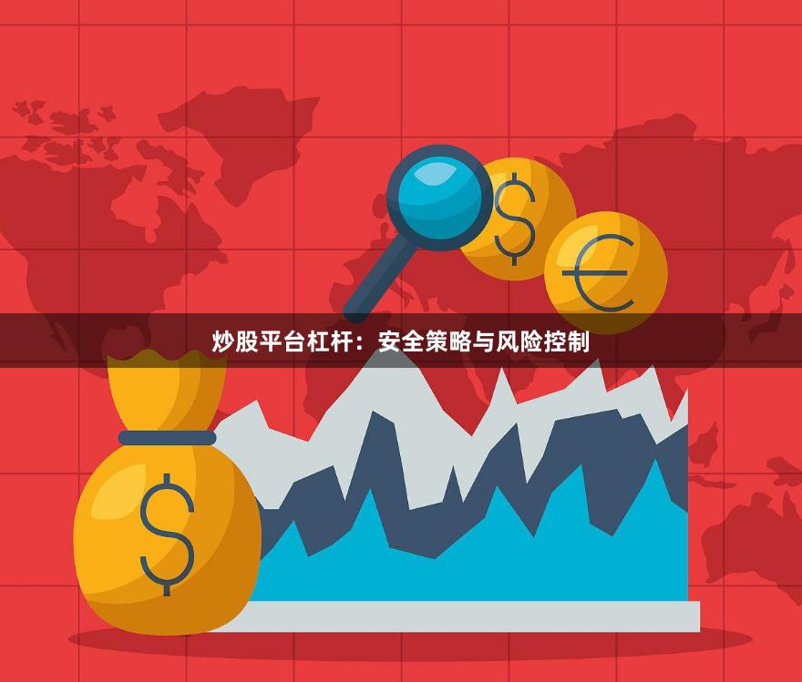 炒股平台杠杆：安全策略与风险控制