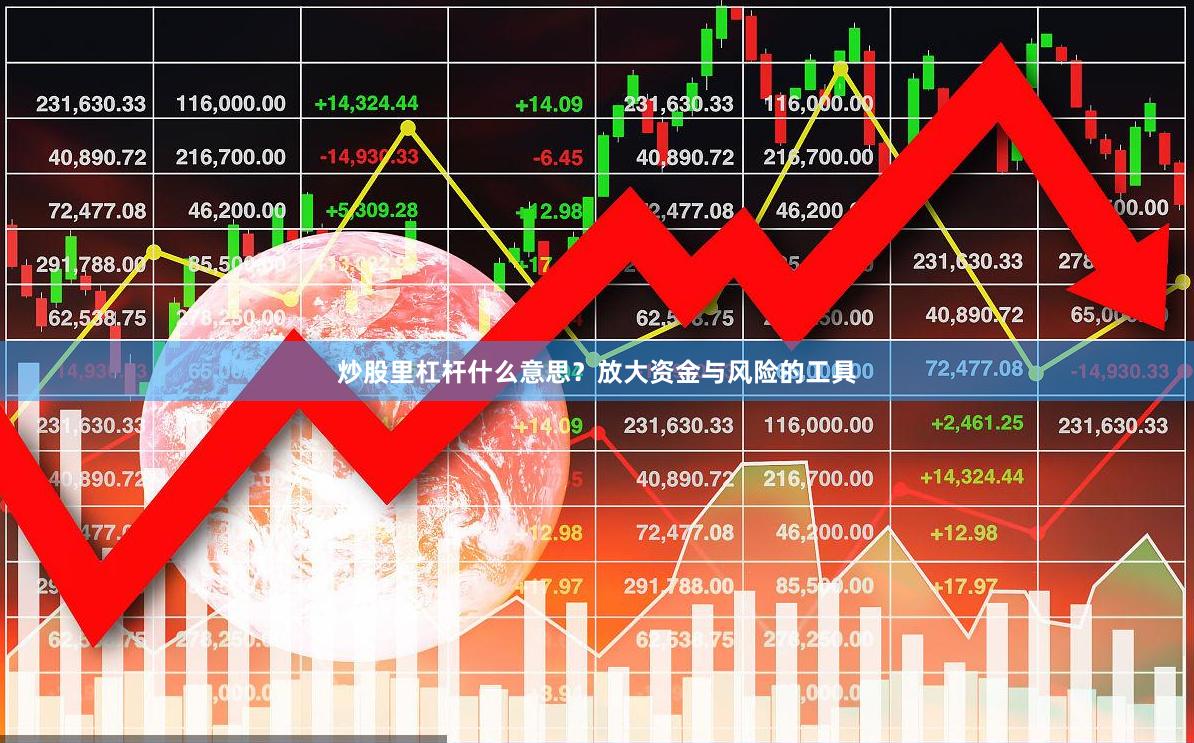 炒股里杠杆什么意思？放大资金与风险的工具
