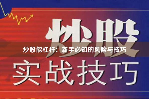 炒股能杠杆：新手必知的风险与技巧