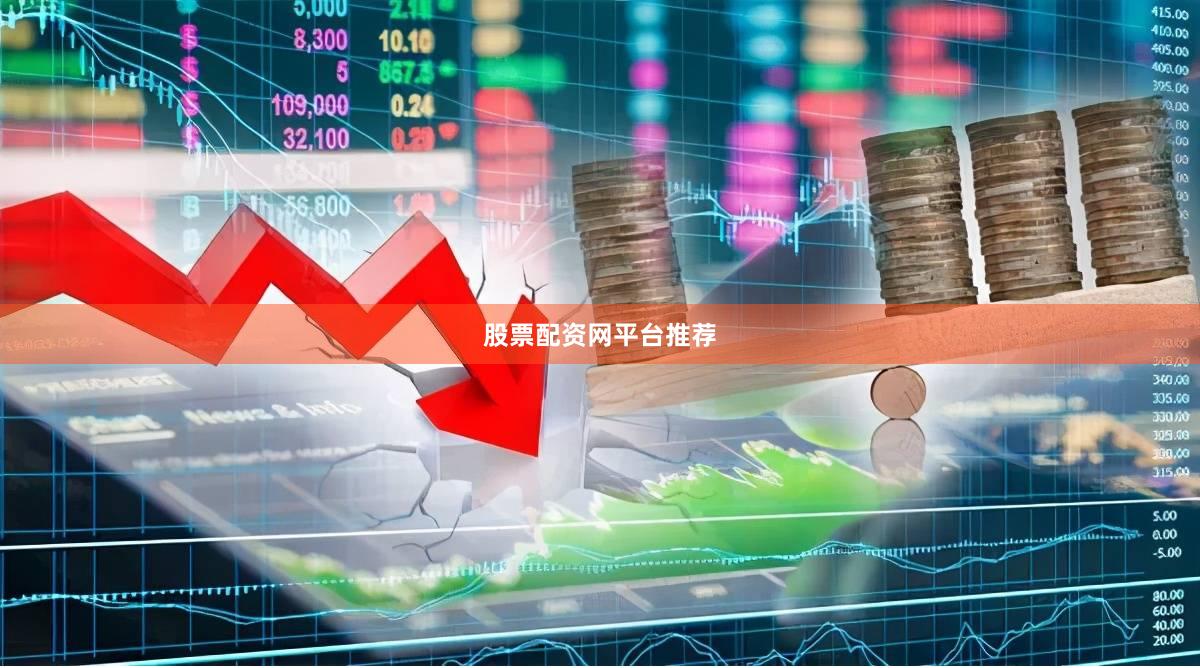 股票配资网平台推荐