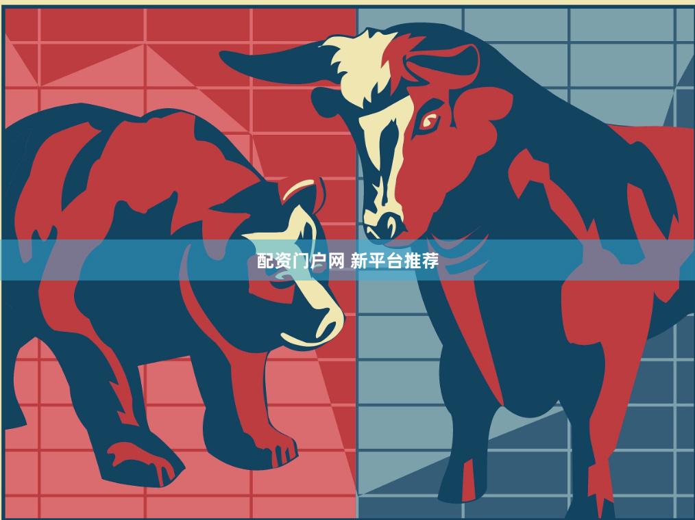 配资门户网 新平台推荐