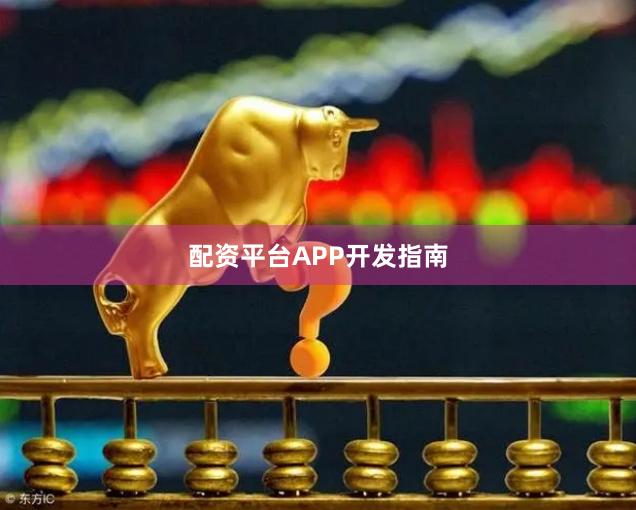 配资平台APP开发指南