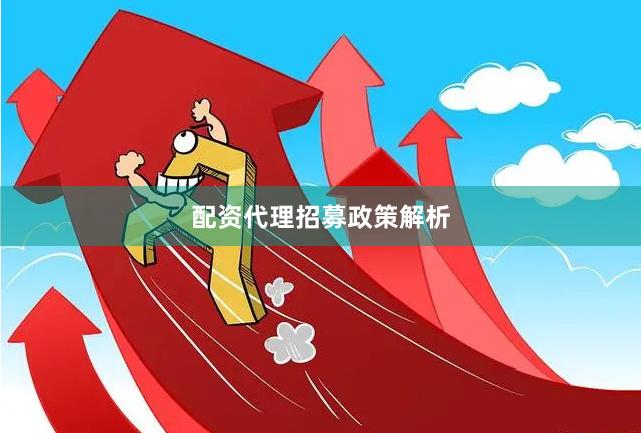 配资代理招募政策解析