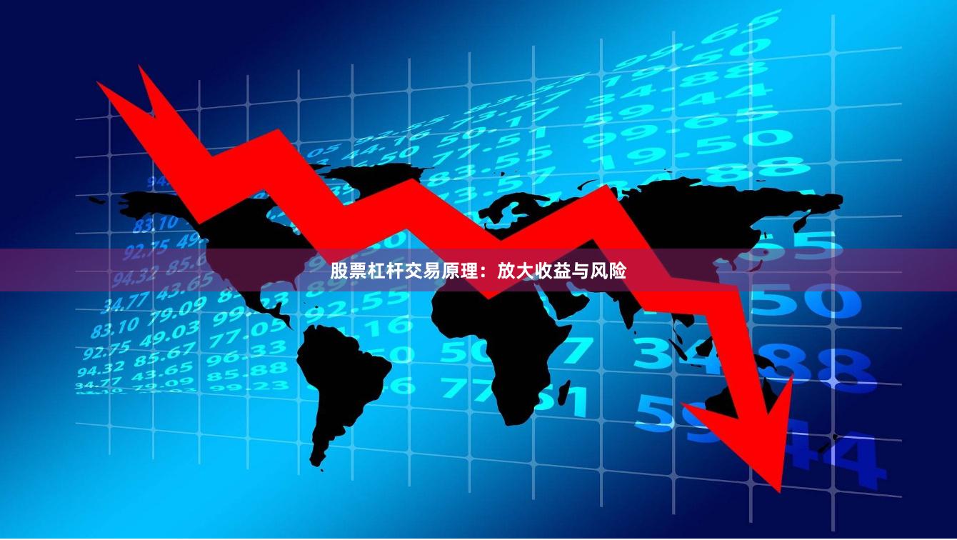 股票杠杆交易原理：放大收益与风险