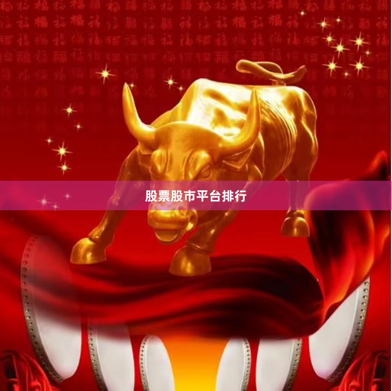 股票股市平台排行
