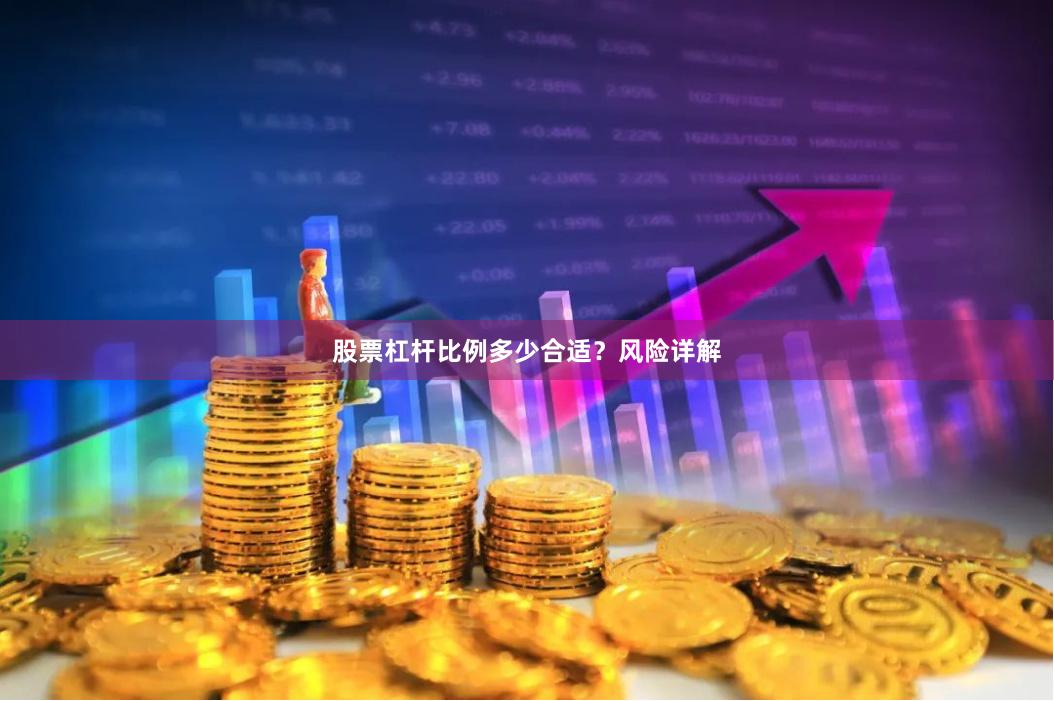 股票杠杆比例多少合适？风险详解