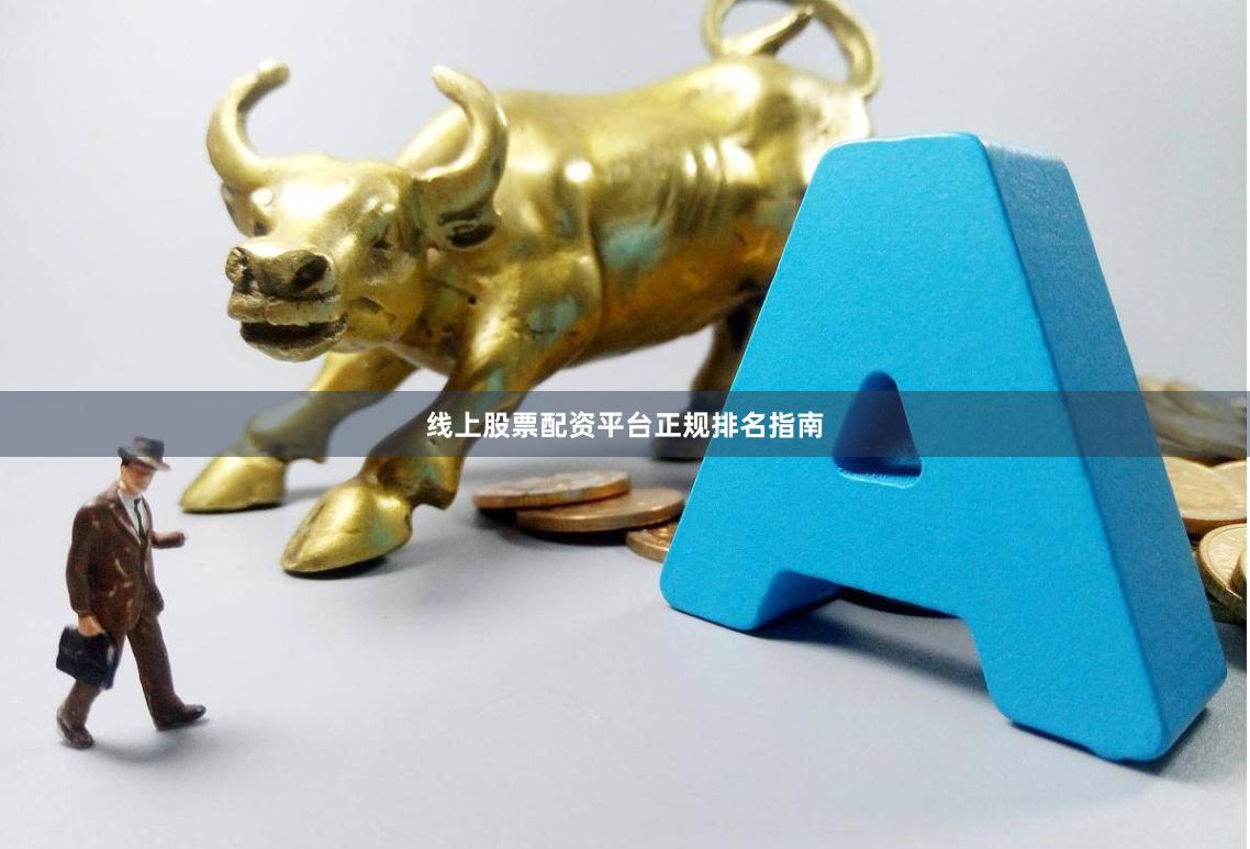 线上股票配资平台正规排名指南