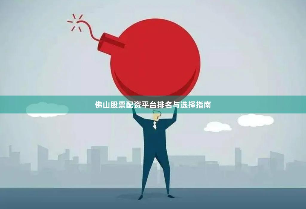 佛山股票配资平台排名与选择指南